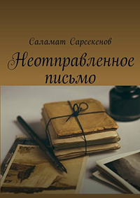 Книга Неотправленное письмо Саламата Сарсекенова