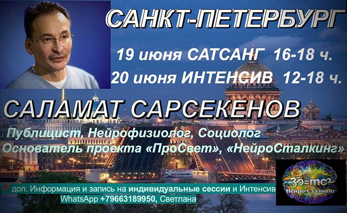 Сатсанг Санкт-Петербург Саламат Сарсекенов